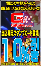 GIGA10%OFF