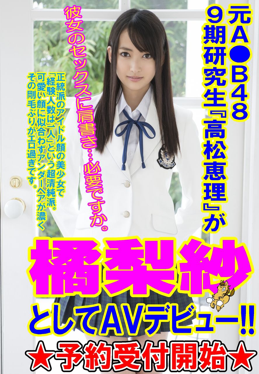 AV女優橘梨沙 元A○K48研究生『高松恵理』がAVデビュー！？ : 映像宝庫スタリオン 本城店