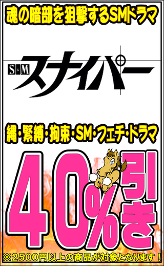 S＆Mスナイパー40％OFF