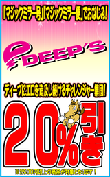 DEEPS２０％OFF