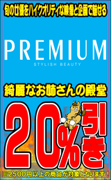 プレミアム２０％OFF