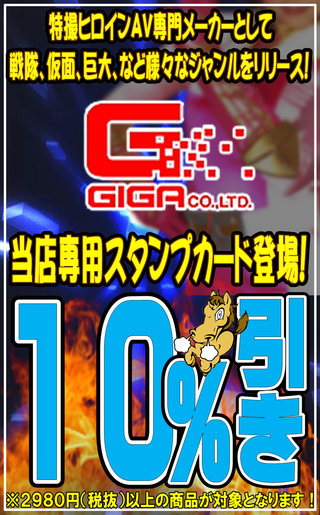 GIGA１０％OFF