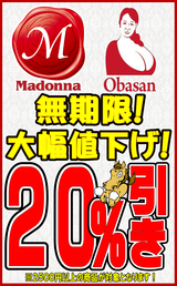 マドンナ・オバサン無期限２０％OFF