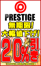 プレステージ無期限２０％OFF