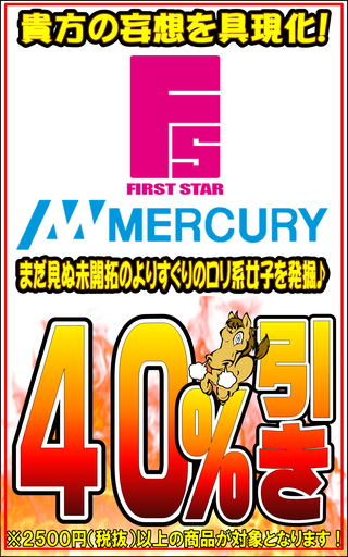 マーキュリー40%OFF