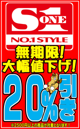 S1無期限２０％OFF