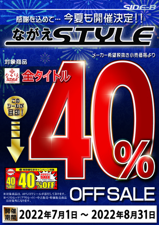 ながえSTYLE_2022_A4_40%OFF_POP