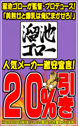 溜池ゴロー20%OFF