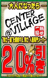 センタービレッジ20%OFF