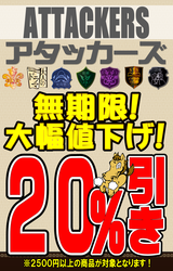 アタッカーズ２０％OFF