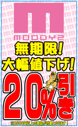 ムーディーズ無期限２０％OFF