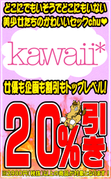 kawaii２０％OFF