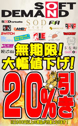 SOD無期限20%OFF