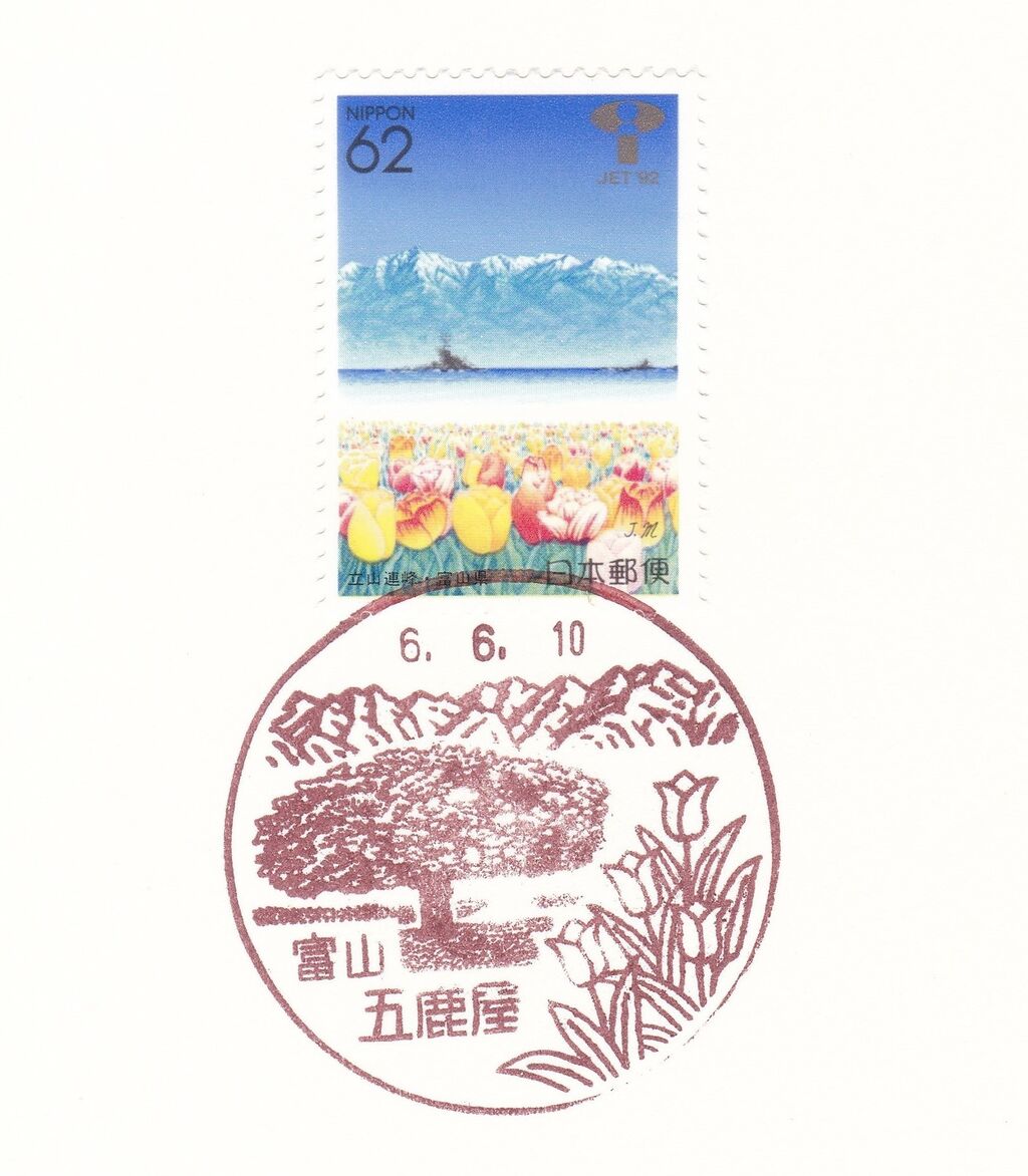 6月遠征⑤ 砺波市風景印巡り : 風景印gallery Ⅱ