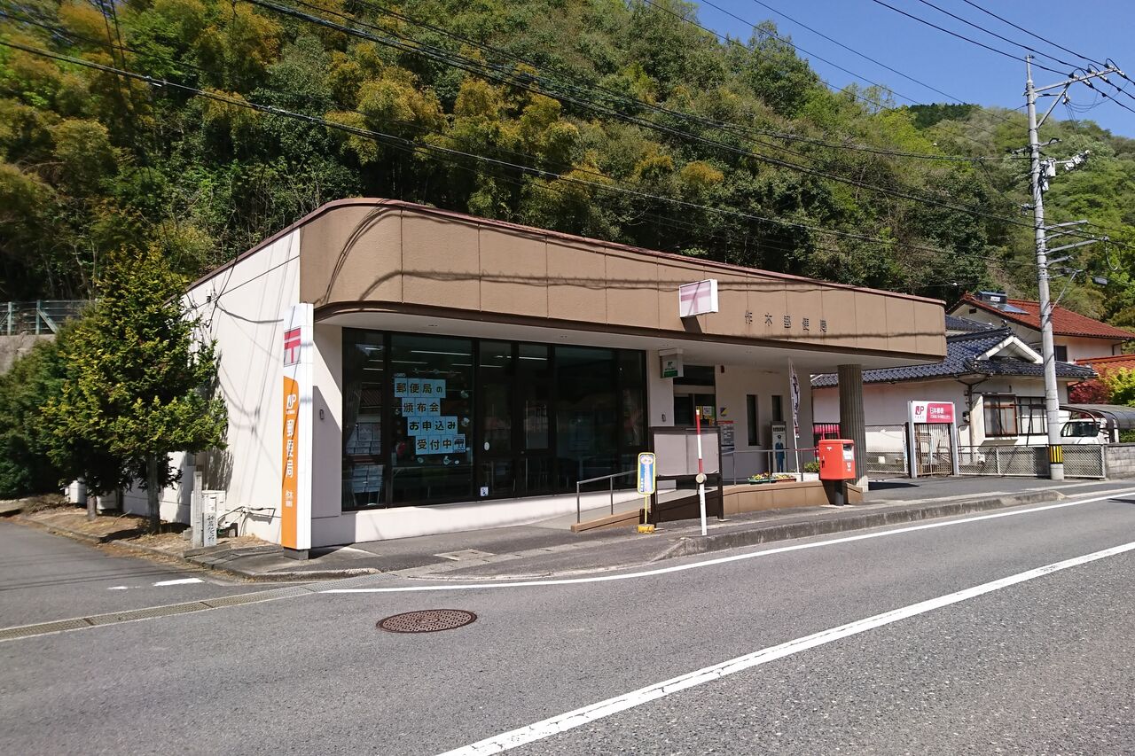 三次 郵便 局