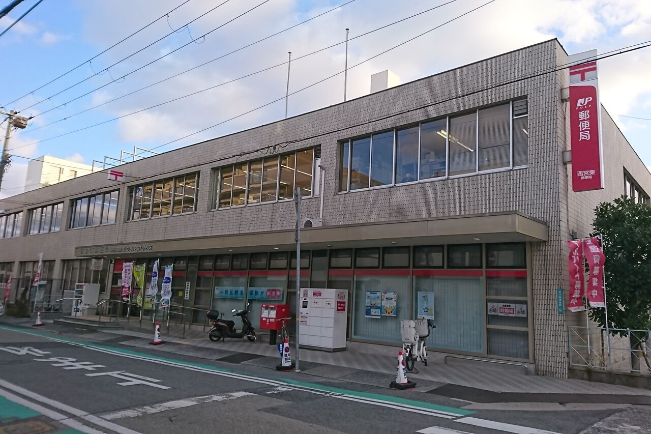 西宮 東 郵便 局