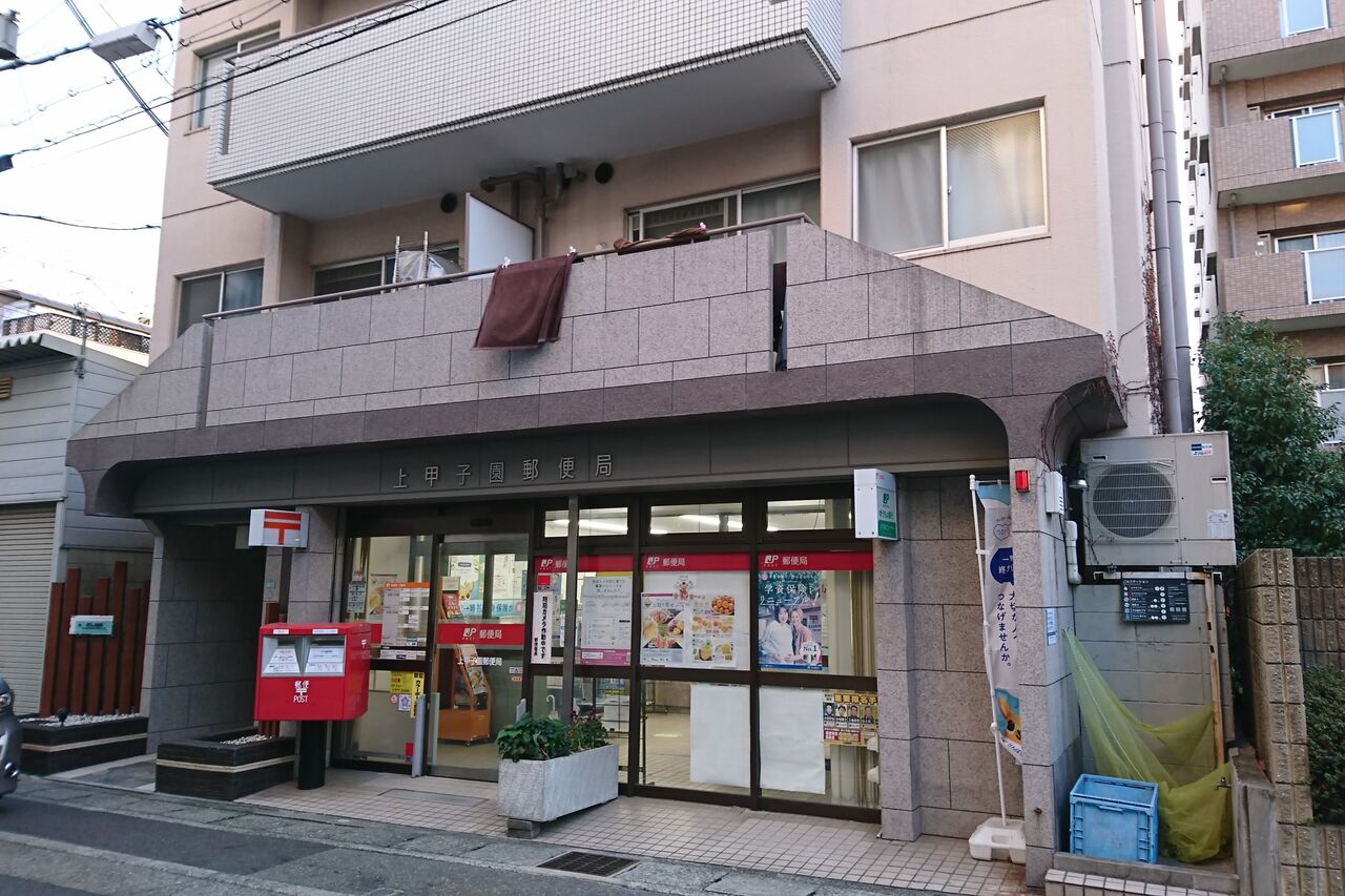 西宮 東 郵便 局