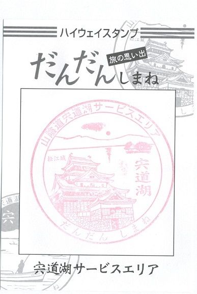 高速 島根 宍道湖sa 上り 山陰自動車道 スタンプ収集の記録