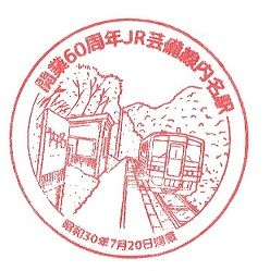 Jr 広島 内名駅 芸備線 スタンプ収集の記録