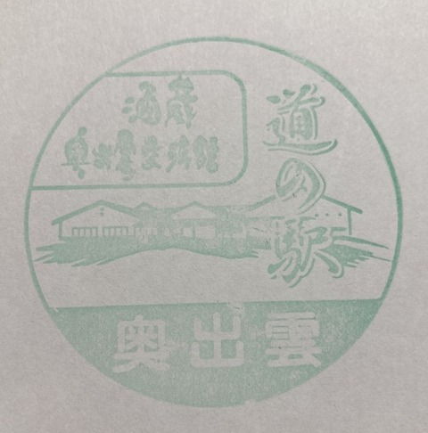 道の駅 島根県 スタンプ収集の記録