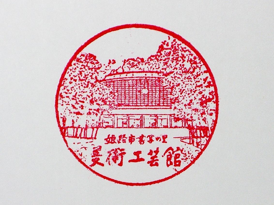 姫路市書写の里 美術工芸館 スタンプマンとゆかいな仲間たち