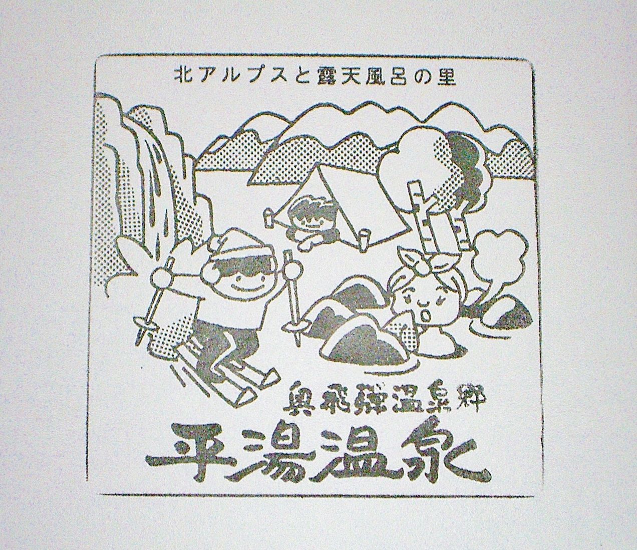 平湯温泉観光案内所 スタンプマンとゆかいな仲間たち 平湯温泉観光案内所 スタンプマンとゆかいな仲間たち