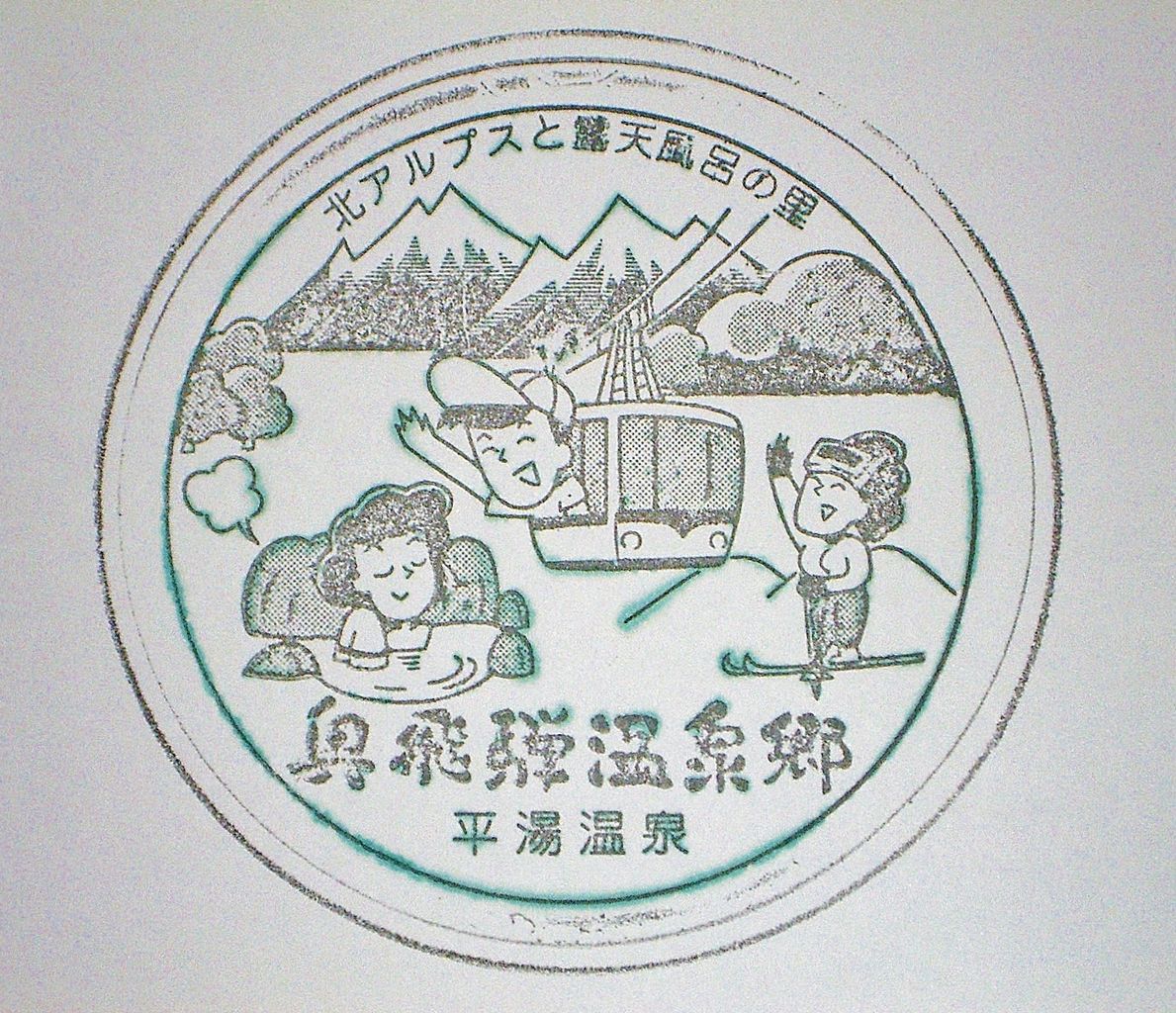 平湯温泉観光案内所 スタンプマンとゆかいな仲間たち 平湯温泉観光案内所 スタンプマンとゆかいな仲間たち