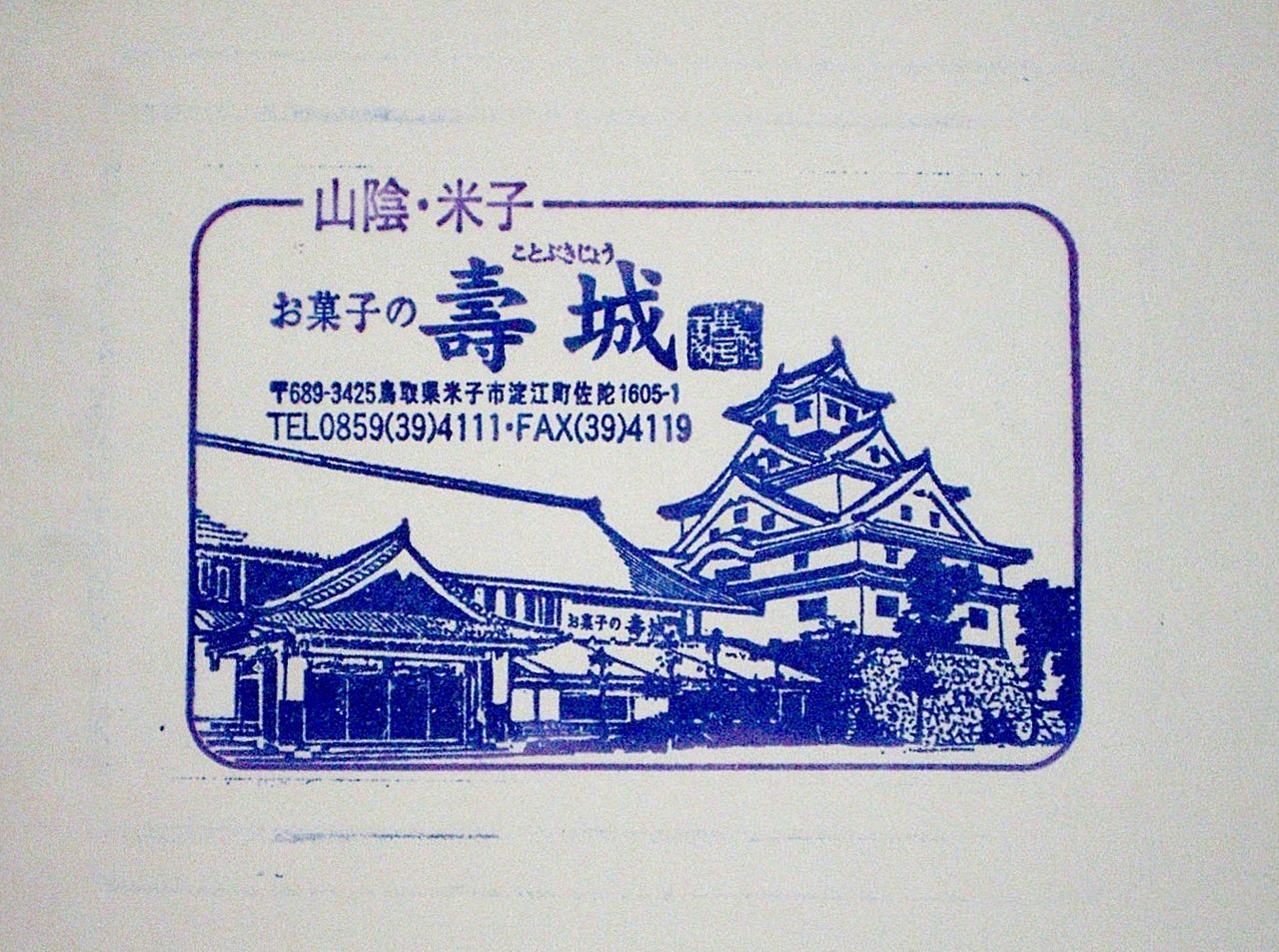 お菓子の壽城 スタンプマンとゆかいな仲間たち お菓子の壽城 スタンプマンとゆかいな仲間たち