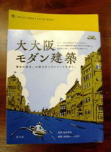 大大阪モダン建築