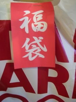 福袋