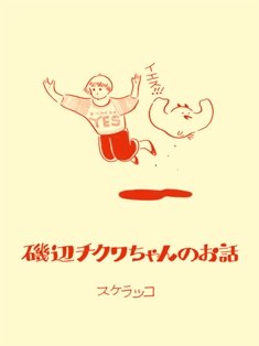 磯辺