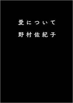 愛について書影