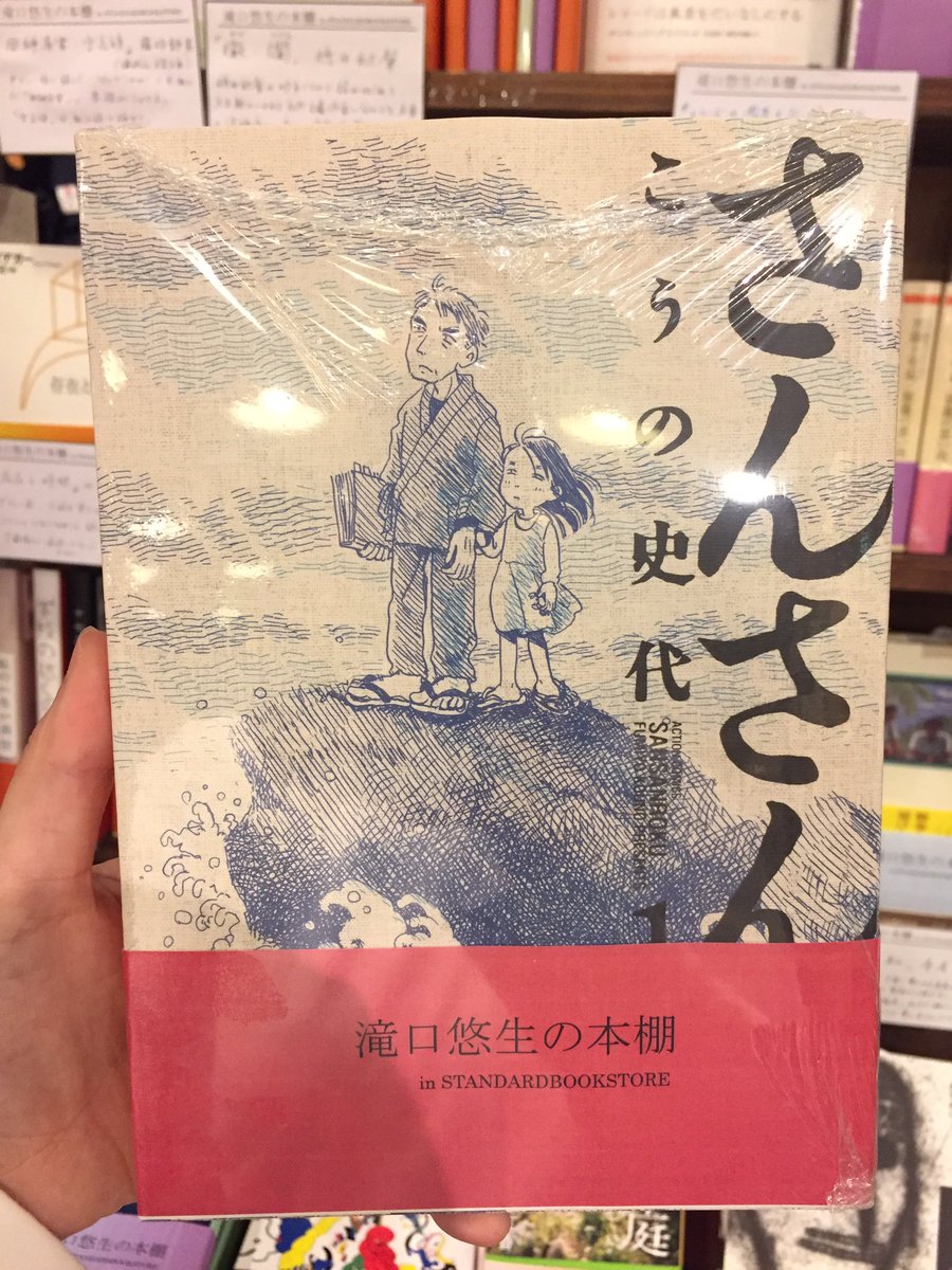 スタンダードブックストア Book フェア 滝口悠生の本棚 本のうら表紙 6 Livedoor Blog ブログ