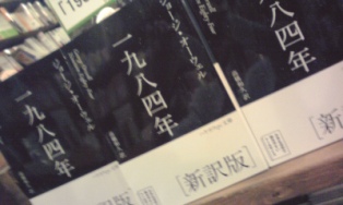 BOOK】春樹「1Q84」とオーウェル「1984年」を繋ぐミッシング