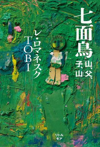 書影_七面鳥山父子山