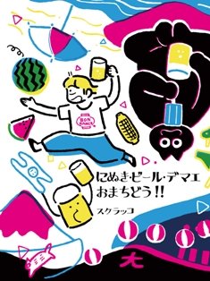 にぬき