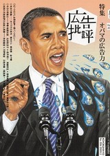 広告批評オバマ
