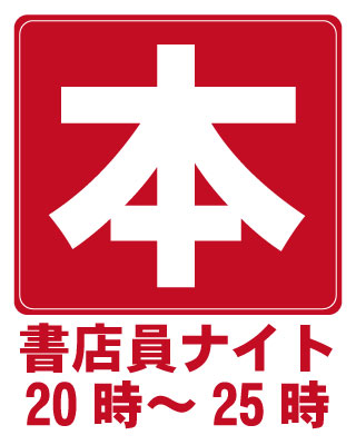 書店員ナイト