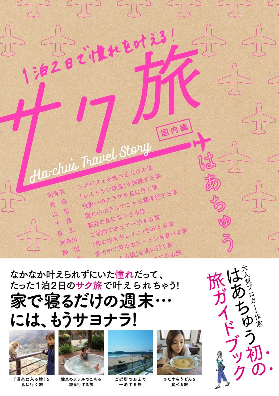 サク旅