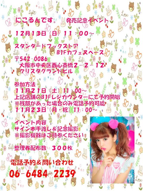 スタンダードブックストア Event 12 13 11 00 にこるんです 発売記念 藤田ニコル撮影会 Livedoor Blog ブログ