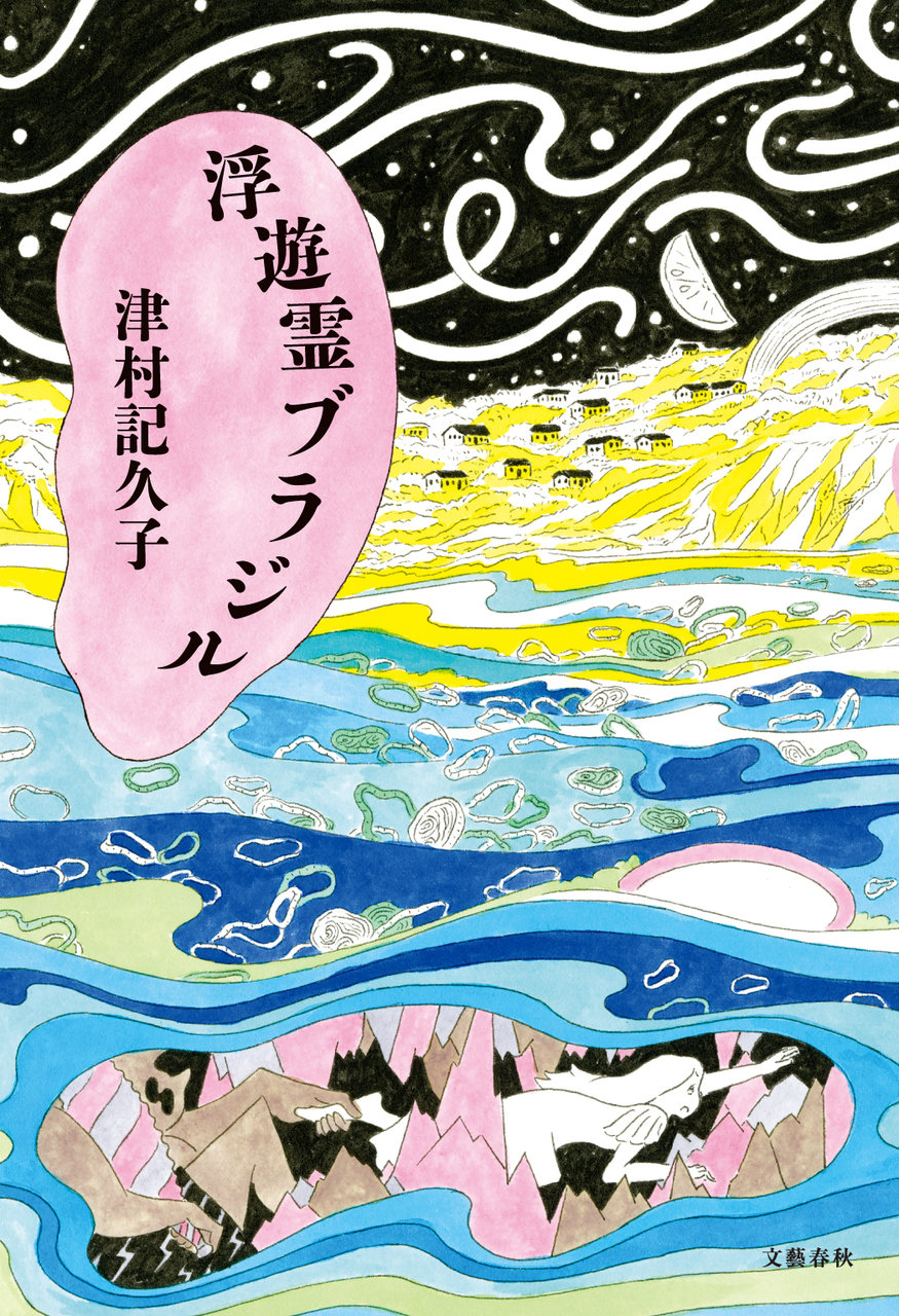 浮遊霊ブラジルカバー