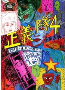正義隊