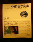 不都合な真実