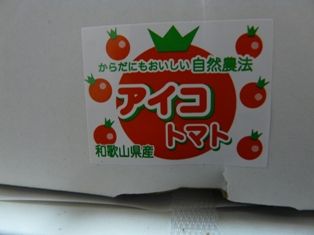 脇田さんのトマト 004