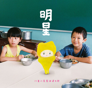 明星