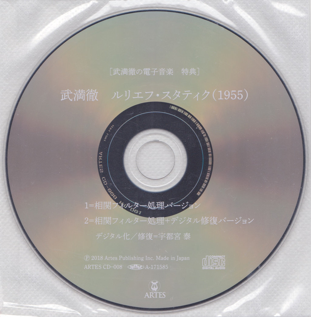 CDのみ！ 武満徹の電子音楽 早期購入者特典 『ルリエフ・スタティク