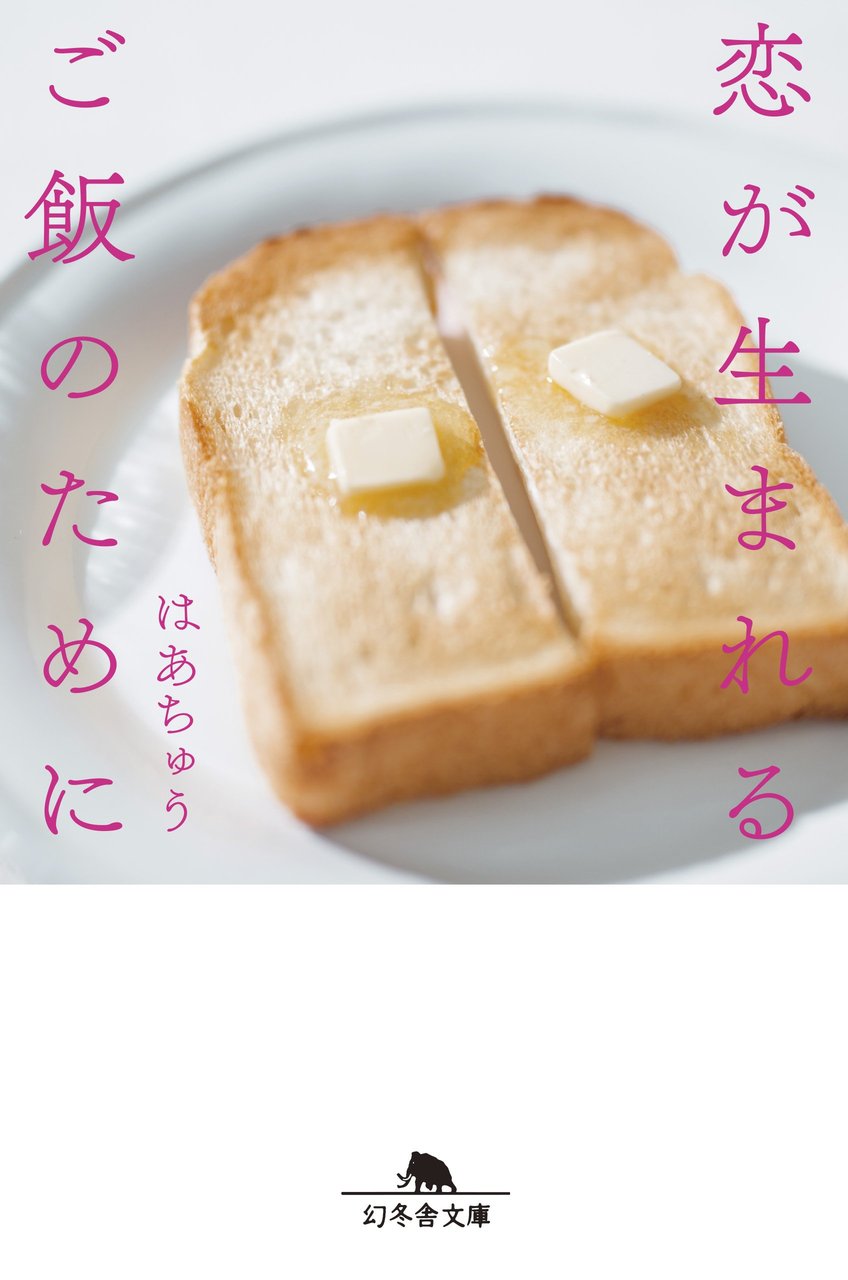 恋が生まれるご飯のために