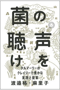 菌の声を聴け表紙3