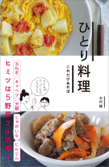 『ひとり料理 これだけあれば』表紙