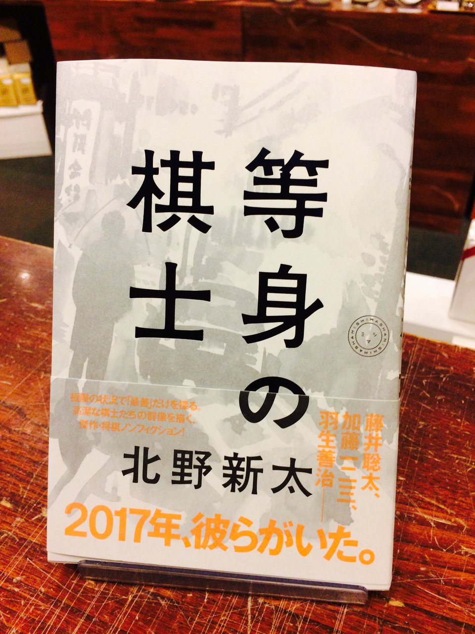 等身の棋士画像